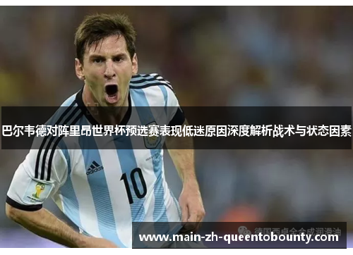 巴尔韦德对阵里昂世界杯预选赛表现低迷原因深度解析战术与状态因素