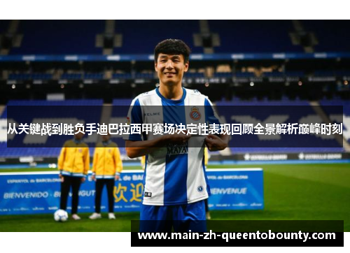 从关键战到胜负手迪巴拉西甲赛场决定性表现回顾全景解析巅峰时刻