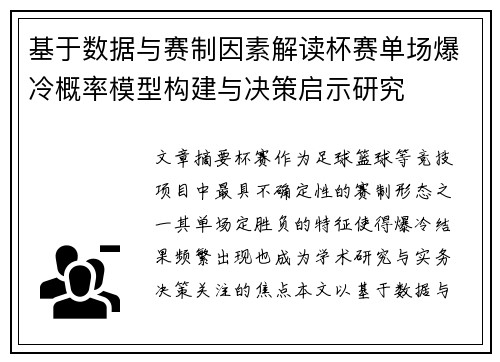 基于数据与赛制因素解读杯赛单场爆冷概率模型构建与决策启示研究 基于数据与赛制因素解读杯赛单场爆冷概率模型构建与决策启示研究