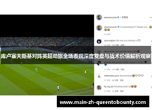 库卢塞夫斯基对阵英超劲旅全场表现深度复盘与战术价值解析观察 库卢塞夫斯基对阵英超劲旅全场表现深度复盘与战术价值解析观察