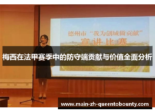 梅西在法甲赛季中的防守端贡献与价值全面分析