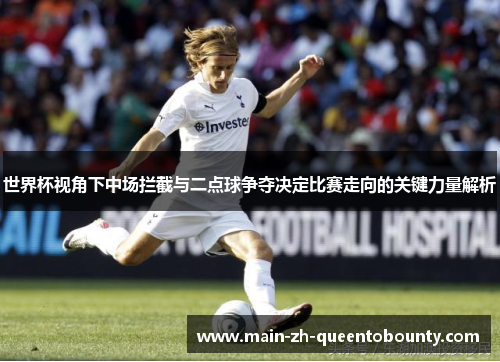 世界杯视角下中场拦截与二点球争夺决定比赛走向的关键力量解析 世界杯视角下中场拦截与二点球争夺决定比赛走向的关键力量解析