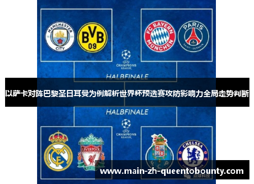 以萨卡对阵巴黎圣日耳曼为例解析世界杯预选赛攻防影响力全局走势判断 以萨卡对阵巴黎圣日耳曼为例解析世界杯预选赛攻防影响力全局走势判断