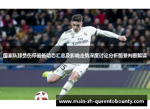 国家队球员伤停最新动态汇总及影响走势深度讨论分析前景判断解读