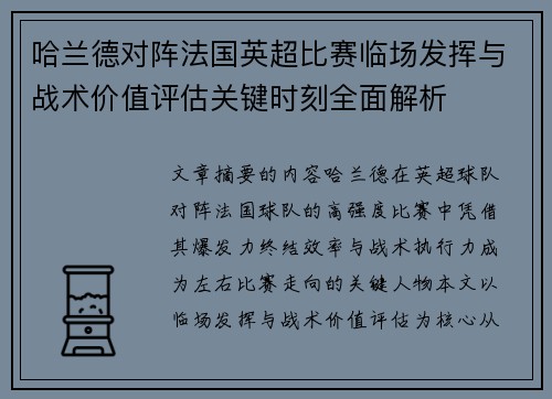 哈兰德对阵法国英超比赛临场发挥与战术价值评估关键时刻全面解析