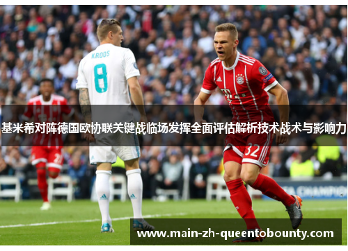 基米希对阵德国欧协联关键战临场发挥全面评估解析技术战术与影响力 基米希对阵德国欧协联关键战临场发挥全面评估解析技术战术与影响力