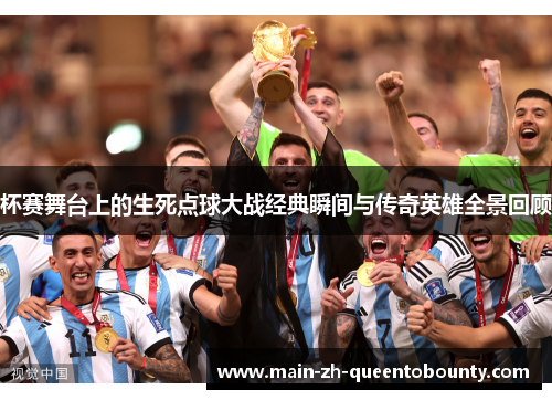 杯赛舞台上的生死点球大战经典瞬间与传奇英雄全景回顾