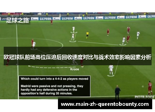 欧冠球队前场高位压迫后回收速度对比与战术效率影响因素分析 欧冠球队前场高位压迫后回收速度对比与战术效率影响因素分析