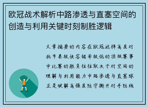 欧冠战术解析中路渗透与直塞空间的创造与利用关键时刻制胜逻辑
