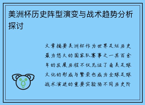 美洲杯历史阵型演变与战术趋势分析探讨 美洲杯历史阵型演变与战术趋势分析探讨