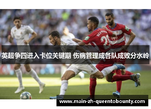 英超争四进入卡位关键期 伤病管理成各队成败分水岭 英超争四进入卡位关键期 伤病管理成各队成败分水岭