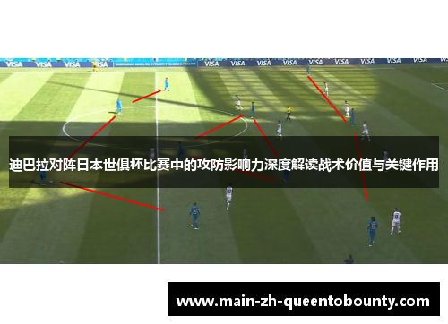 迪巴拉对阵日本世俱杯比赛中的攻防影响力深度解读战术价值与关键作用