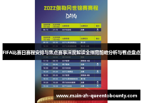 FIFA比赛日赛程安排与焦点赛事深度解读全指南前瞻分析与看点盘点 FIFA比赛日赛程安排与焦点赛事深度解读全指南前瞻分析与看点盘点
