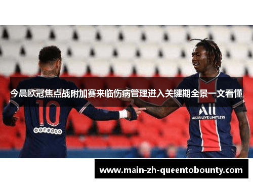 今晨欧冠焦点战附加赛来临伤病管理进入关键期全景一文看懂 今晨欧冠焦点战附加赛来临伤病管理进入关键期全景一文看懂