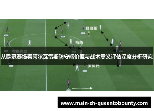 从欧冠赛场看阿尔瓦雷斯防守端价值与战术意义评估深度分析研究 从欧冠赛场看阿尔瓦雷斯防守端价值与战术意义评估深度分析研究