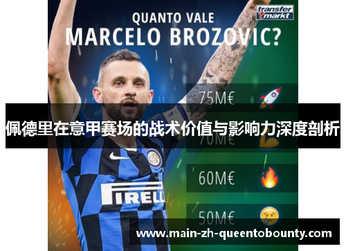 佩德里在意甲赛场的战术价值与影响力深度剖析 佩德里在意甲赛场的战术价值与影响力深度剖析