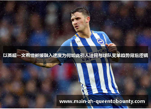 以英超一文看懂新援融入速度为何如此引人注目与球队变革趋势背后逻辑
