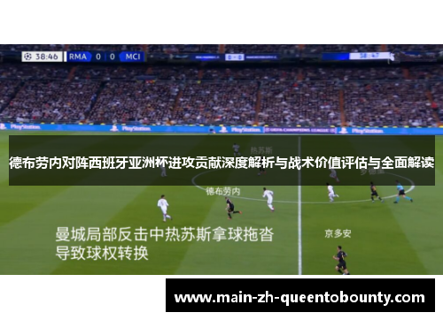德布劳内对阵西班牙亚洲杯进攻贡献深度解析与战术价值评估与全面解读