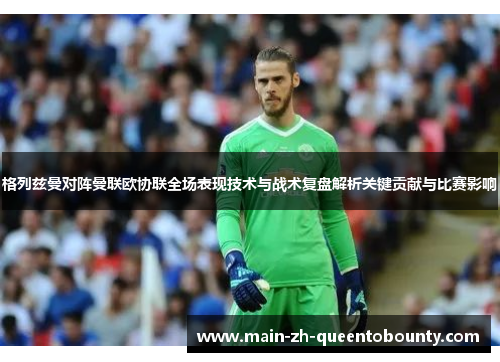 格列兹曼对阵曼联欧协联全场表现技术与战术复盘解析关键贡献与比赛影响 格列兹曼对阵曼联欧协联全场表现技术与战术复盘解析关键贡献与比赛影响