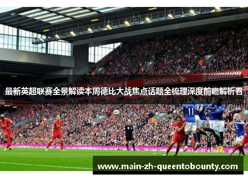 最新英超联赛全景解读本周德比大战焦点话题全梳理深度前瞻解析看 最新英超联赛全景解读本周德比大战焦点话题全梳理深度前瞻解析看