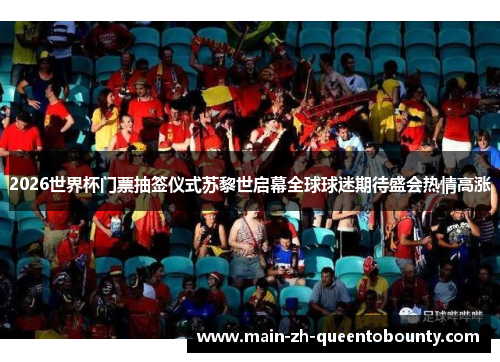 2026世界杯门票抽签仪式苏黎世启幕全球球迷期待盛会热情高涨
