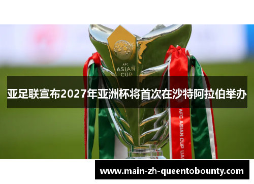亚足联宣布2027年亚洲杯将首次在沙特阿拉伯举办 亚足联宣布2027年亚洲杯将首次在沙特阿拉伯举办