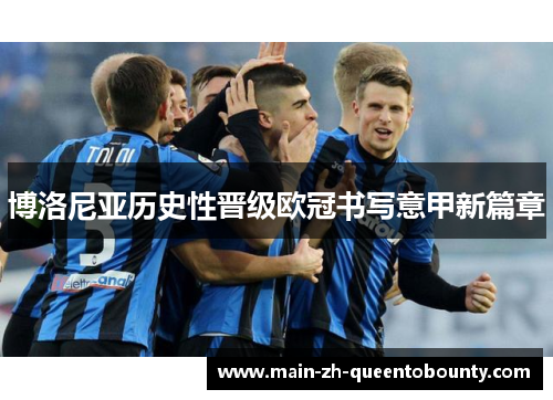 博洛尼亚历史性晋级欧冠书写意甲新篇章