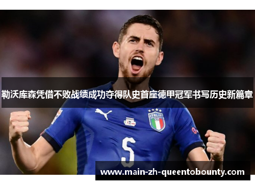 勒沃库森凭借不败战绩成功夺得队史首座德甲冠军书写历史新篇章