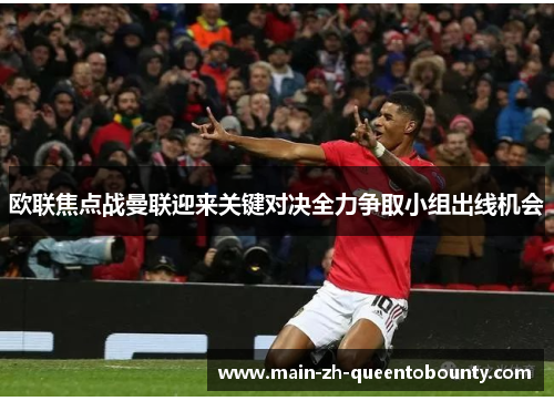 欧联焦点战曼联迎来关键对决全力争取小组出线机会 欧联焦点战曼联迎来关键对决全力争取小组出线机会