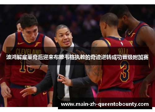 波鸿解雇莱奇后迎来布滕韦格执教的奇迹逆转成功晋级附加赛