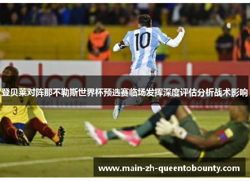登贝莱对阵那不勒斯世界杯预选赛临场发挥深度评估分析战术影响