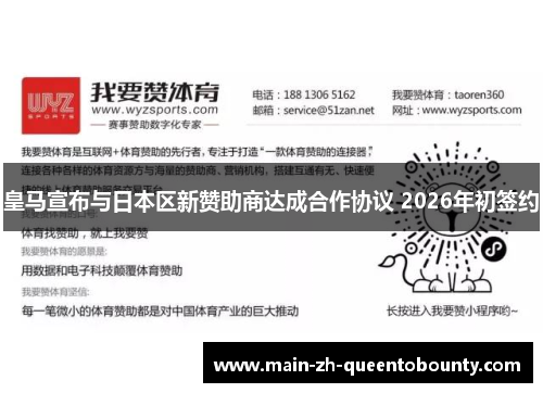 皇马宣布与日本区新赞助商达成合作协议 2026年初签约