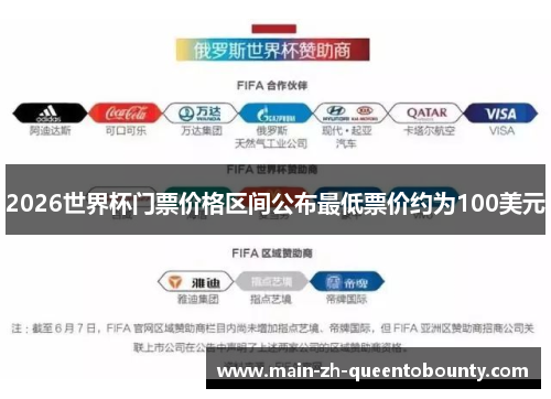 2026世界杯门票价格区间公布最低票价约为100美元