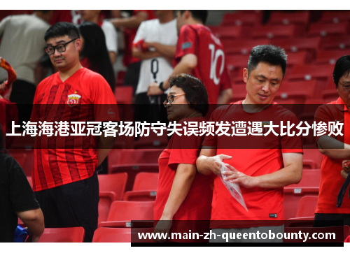 上海海港亚冠客场防守失误频发遭遇大比分惨败 上海海港亚冠客场防守失误频发遭遇大比分惨败