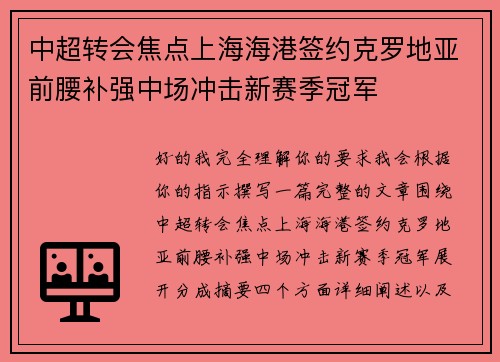 中超转会焦点上海海港签约克罗地亚前腰补强中场冲击新赛季冠军