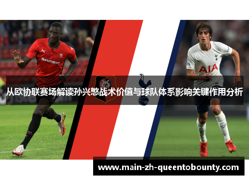 从欧协联赛场解读孙兴慜战术价值与球队体系影响关键作用分析 从欧协联赛场解读孙兴慜战术价值与球队体系影响关键作用分析