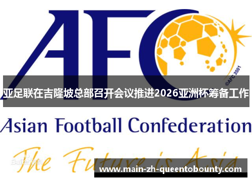 亚足联在吉隆坡总部召开会议推进2026亚洲杯筹备工作 亚足联在吉隆坡总部召开会议推进2026亚洲杯筹备工作