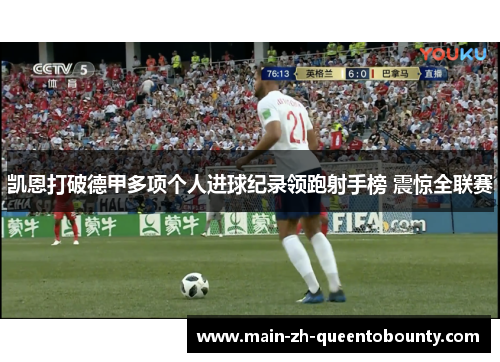 凯恩打破德甲多项个人进球纪录领跑射手榜 震惊全联赛 凯恩打破德甲多项个人进球纪录领跑射手榜 震惊全联赛
