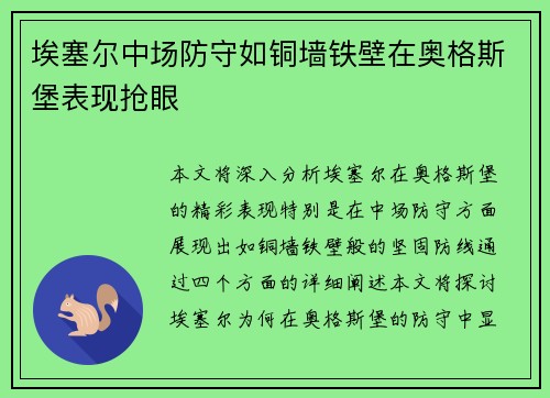埃塞尔中场防守如铜墙铁壁在奥格斯堡表现抢眼
