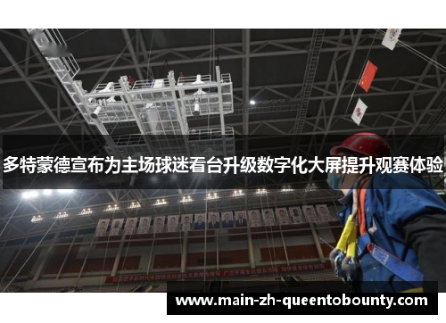 多特蒙德宣布为主场球迷看台升级数字化大屏提升观赛体验