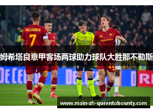姆希塔良意甲客场两球助力球队大胜那不勒斯