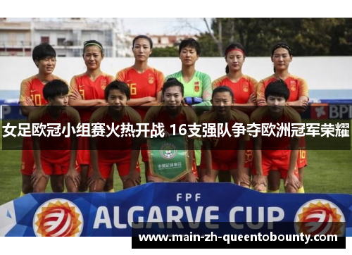女足欧冠小组赛火热开战 16支强队争夺欧洲冠军荣耀