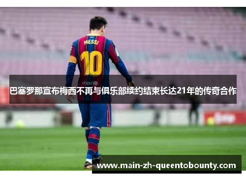 巴塞罗那宣布梅西不再与俱乐部续约结束长达21年的传奇合作