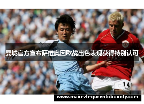 曼城官方宣布萨维奥因欧战出色表现获得特别认可