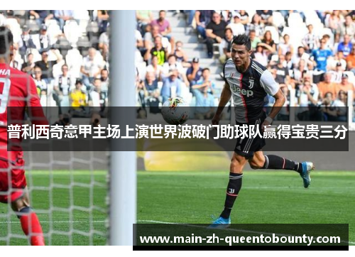 普利西奇意甲主场上演世界波破门助球队赢得宝贵三分