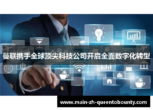 曼联携手全球顶尖科技公司开启全面数字化转型 曼联携手全球顶尖科技公司开启全面数字化转型