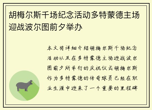 胡梅尔斯千场纪念活动多特蒙德主场迎战波尔图前夕举办