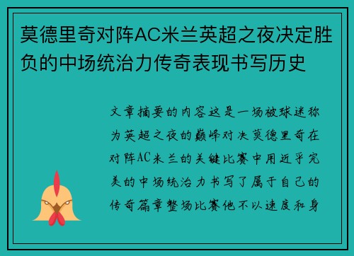 莫德里奇对阵AC米兰英超之夜决定胜负的中场统治力传奇表现书写历史