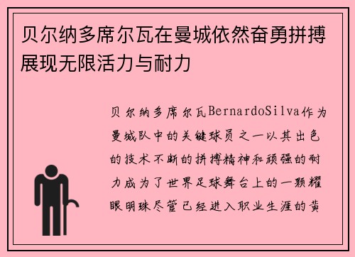 贝尔纳多席尔瓦在曼城依然奋勇拼搏展现无限活力与耐力 贝尔纳多席尔瓦在曼城依然奋勇拼搏展现无限活力与耐力