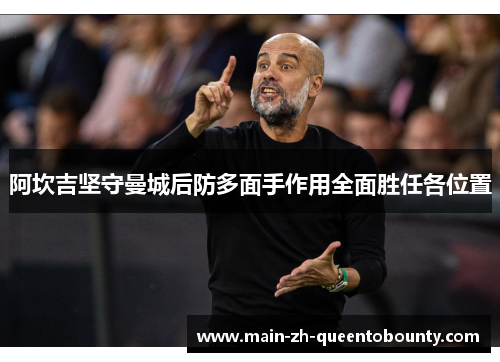 阿坎吉坚守曼城后防多面手作用全面胜任各位置 阿坎吉坚守曼城后防多面手作用全面胜任各位置